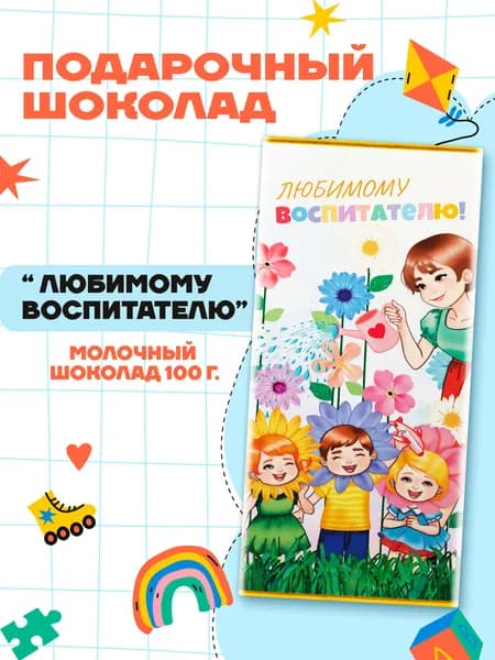 Плитка молочного шоколада "Любимому воспитателю!" - 100 г