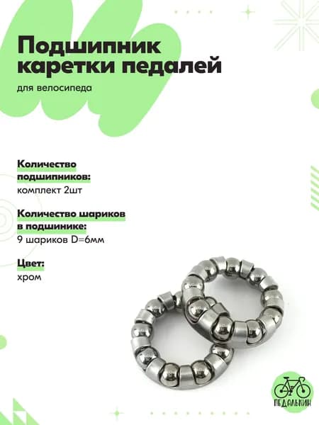 Подшипник каретки педалей велосипеда 9 шариков, комплект 2шт