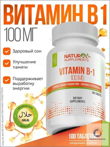 Витамин Б1 тиамин vitamin b1 100 таблеток