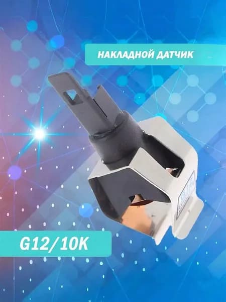 Датчик температуры накладной NTC мама D12 D14 (G12)