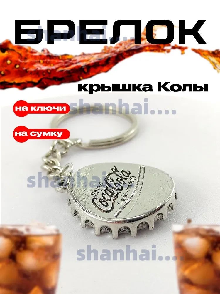Брелок на ключи, крышка Кока - Колы