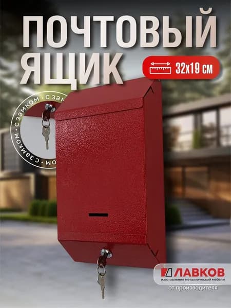 Почтовый ящик с ключом Красный