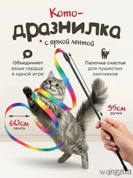 Игрушка для кошек / удочка ДРАЗНИЛКА с яркой разноцветной ЛЕНТОЙ