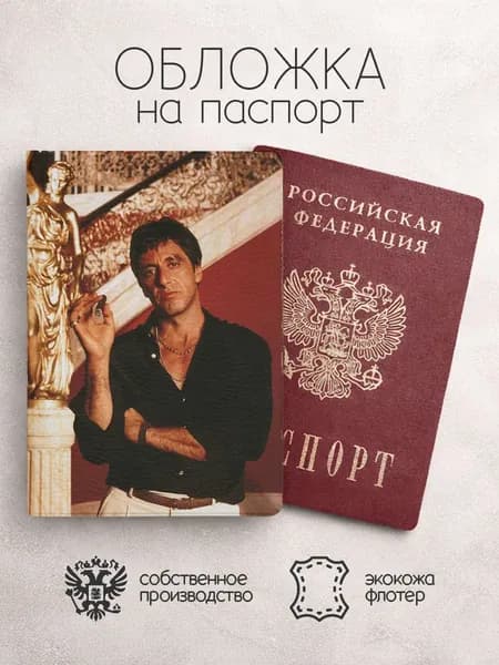 Обложка на паспорт Тони Монтана "Лицо со шрамом"