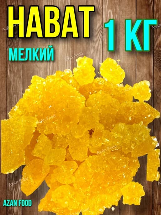 Сахар леденцовый кристаллический мелкий нават 1 кг