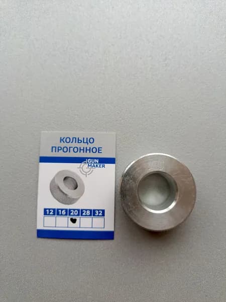 Кольцо прогонное 20 калибр