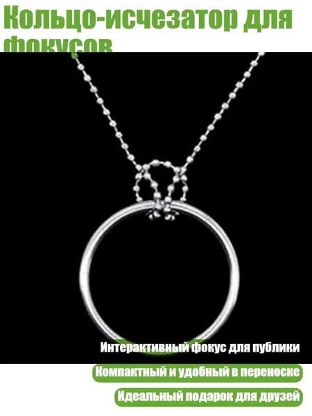 Кольцо-исчезатор для фокусов, Серебро