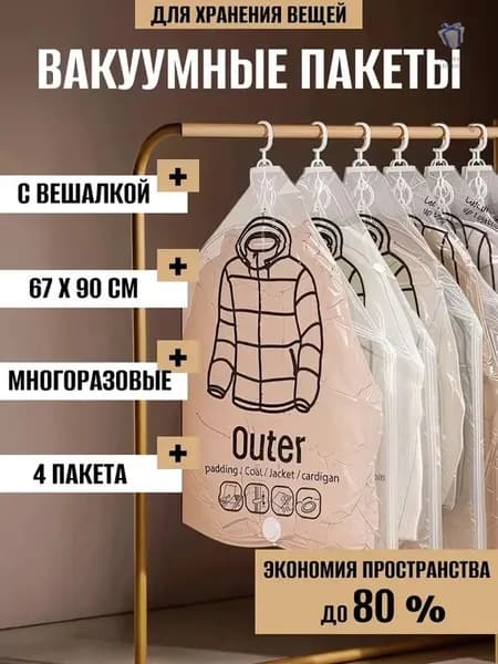Вакуумные пакеты с вешалкой для одежды DK