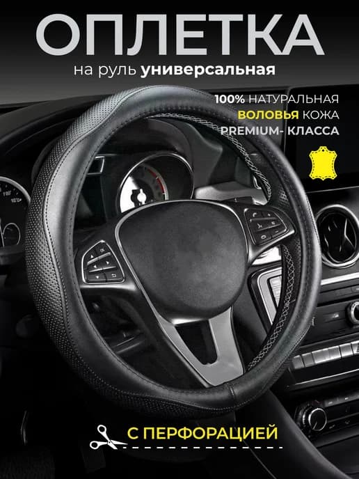 Оплётка на руль натуральная кожа универсальная