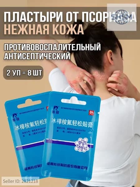 8шт Косметический пластырь на основе камфоры "Нежная кожа"