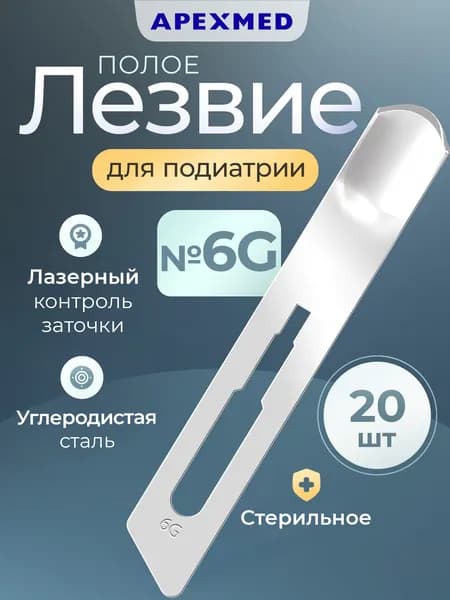 APEXMED Лезвие полое для скальпеля №6, подиатрическое, из углеродистой стали, 20 шт, стерильное
