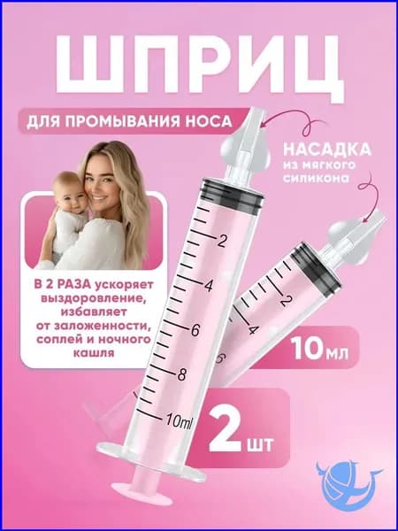 Шприц, прямая насадка/2 шт, детское средство для промывания носа