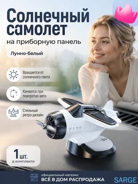 Вентилятор автомобильный, арт. Самолет-игрушка на солнечной батарее для автомобиля, белый, универсальный размер, 0.5 Вт
