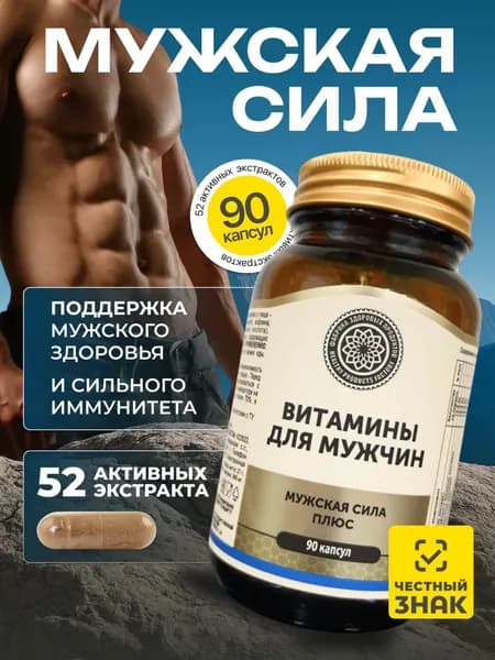 Витамины для мужчины, бады для потенции, от простатита, комплекс мужское здоровье