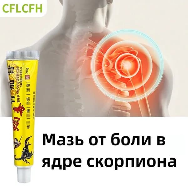Обезболивающий и противовоспалительный крем от боли в мышцах и суставах /Китайский лейкопластырь с ядом скорпиона