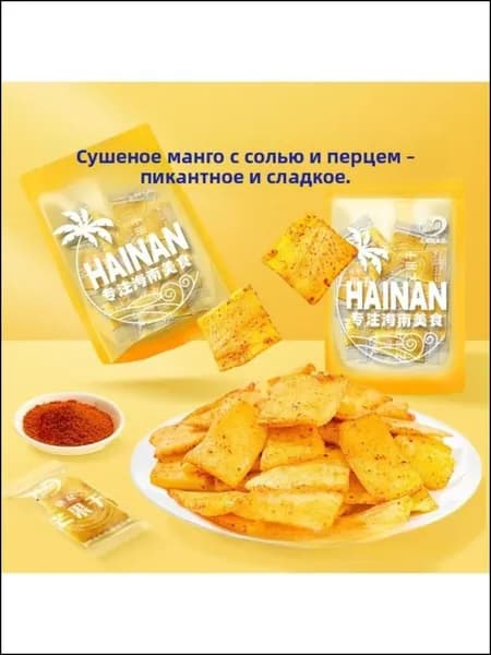 Пряный бестселлер, манго Hainan Pinxiangyuan 80г с солью и перцем