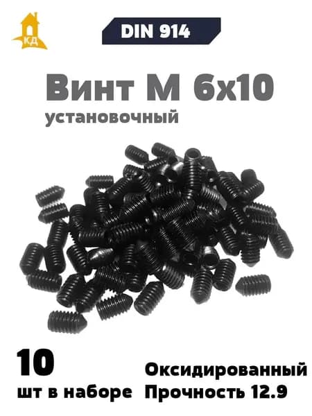 Винт установочный М 6х10, прочность 12.9, DIN 914, 10 шт.