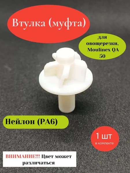 Втулка (муфта) для овощерезки Moulinex QA 50