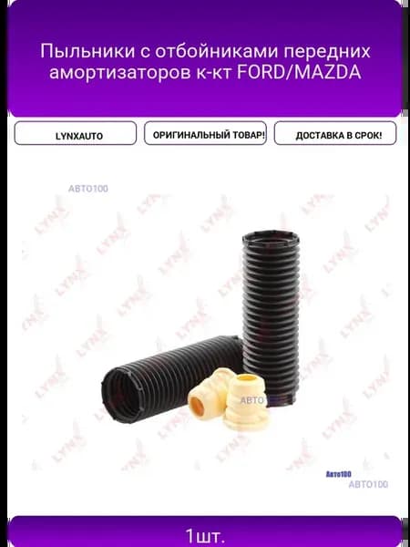 Пыльники с отбойниками передних амортизаторов к-кт FORD MAZ