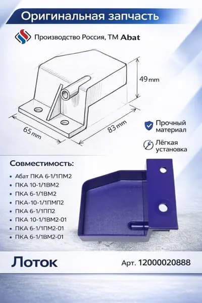 Лоток ПКА6-11ПП2.7069.00.00.009 Abat