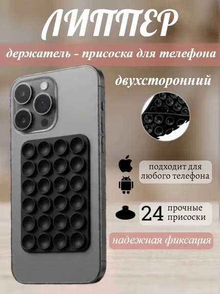 Присоска для телефона ; держатель на присоске для мобильного телефона ; липпер черный
