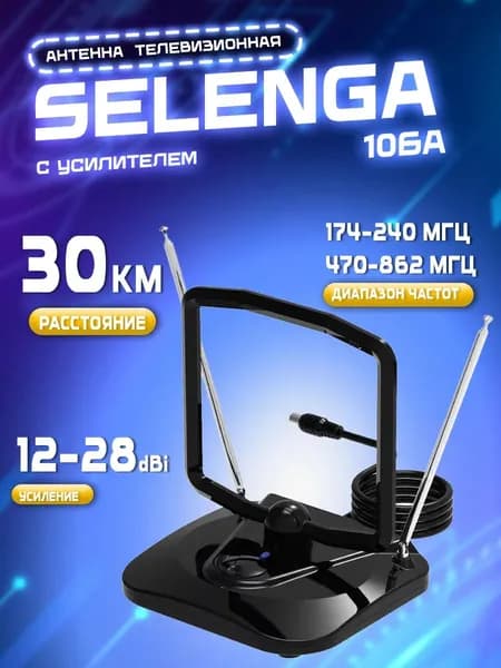 Антенна DVB-T2 комнатная SELENGA 106A усиление 12-28 дБи с встроенным усилителем активная