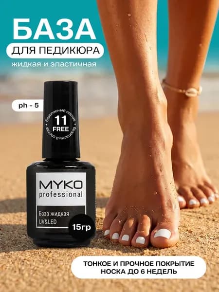 База для педикюра и маникюра жидкая эластичная 15 гр Ph 5