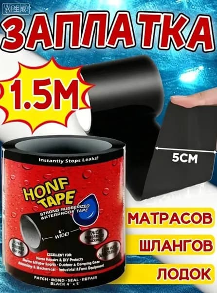 Водонепроницаемая лента для быстрого устранения протечек и прочной ленты