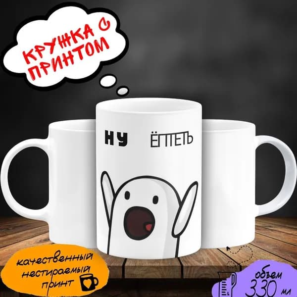 Кружка с мемом "Ну ёптеть"