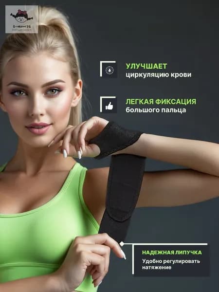 Защита запястья, размер: Универсальный