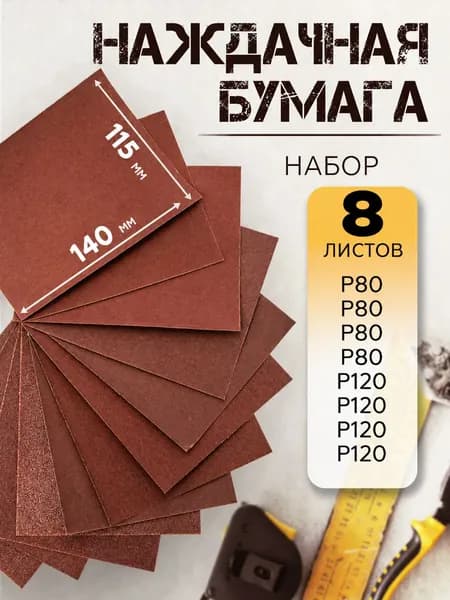 Бумага наждачная набор 8шт Р80 Р120