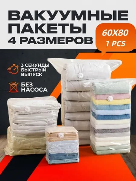 АКЦИЯ!Вакуумные пакеты 4 размера экономьте до 75% места!