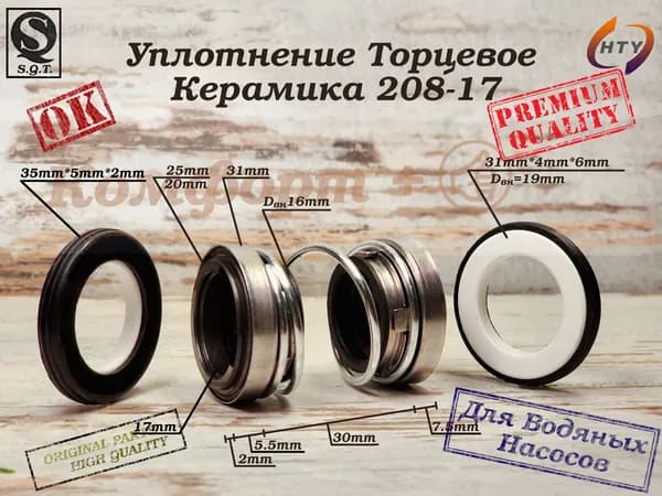 Сальник насоса, Торцевое Уплотнение 208-17, Уплотнение торцевое, Вал 17 мм