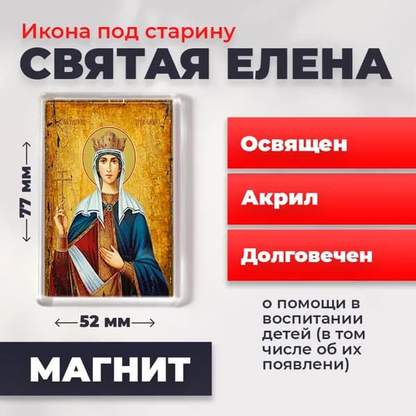 Икона на магните "Святая Елена", 77*52 мм