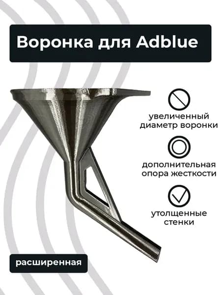 Воронка для дизельных автомобилей расширенная
