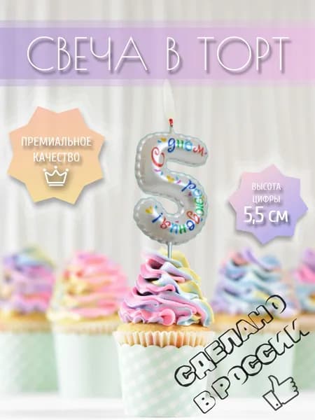 Свеча для торта, цифра 5, воздушная