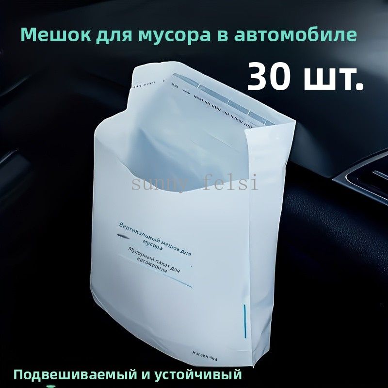 30 одноразовых автомобильных мешков для мусора, 8,07 х 9,84 дюйма, модернизированные и утолщенные, прочные, подходят для автомобилей, кухонь, спален, кабинетов, путешествий, кемпингов и офисов