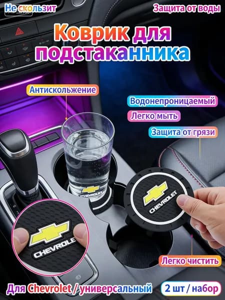 Шевроле / Chevrolet автомобиль держатель чашки резиновые коврики подставки