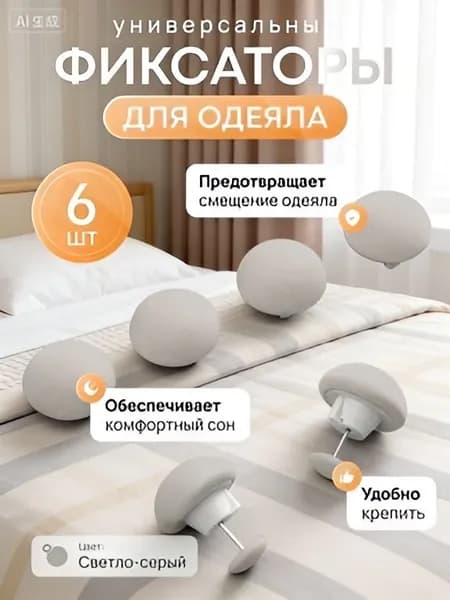 годаФиксаторы для одеяла и простыни/ Клипсы зажимы для пододеяльника и простыни/ Держатели для постельного белья, покрывала и штор, 6 шт