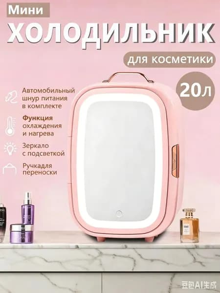 Мини-холодильник объемом 20 литров с зеркалом и подсветкой, подходящий для использования в автомобиле и дома