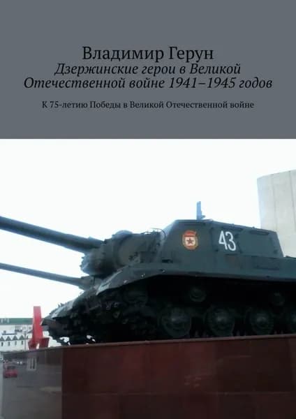 Дзержинские герои в Великой Отечественной войне 1941 1945 годов. К 75-летию Победы в Великой Отечественной войне | Герун Владимир | Электронная книга