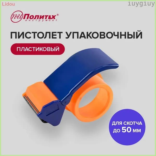 2026Диспенсер для клейкой ленты