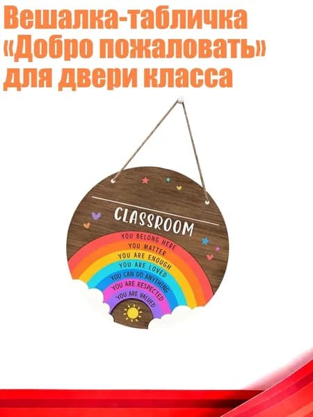 Вешалка-табличка Добро пожаловать для двери класса, - Радуга