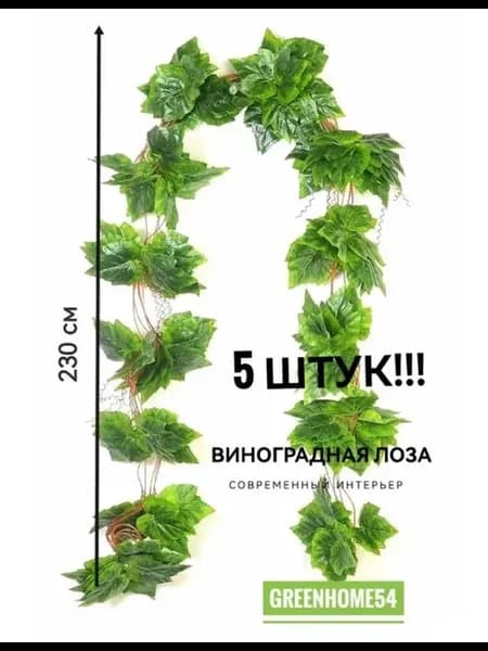 Искусственное растение. Лиана виноградная лоза, 230 см, 5 шт