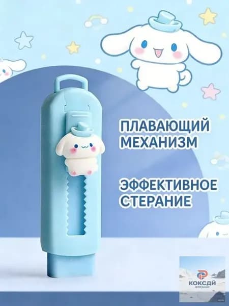 Двухтактный Ластик Sanrio, Мультипликационный Ластик / Циннаморолл
