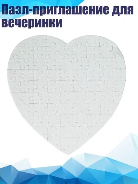 Пазл-приглашение для вечеринки