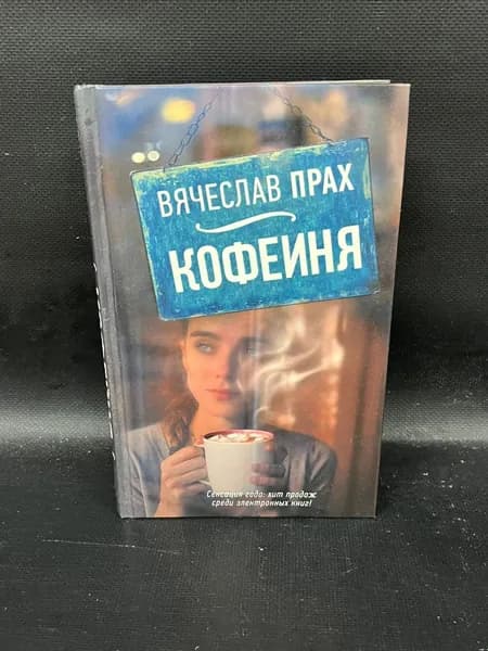 Кофейня. Роман | Прах Вячеслав