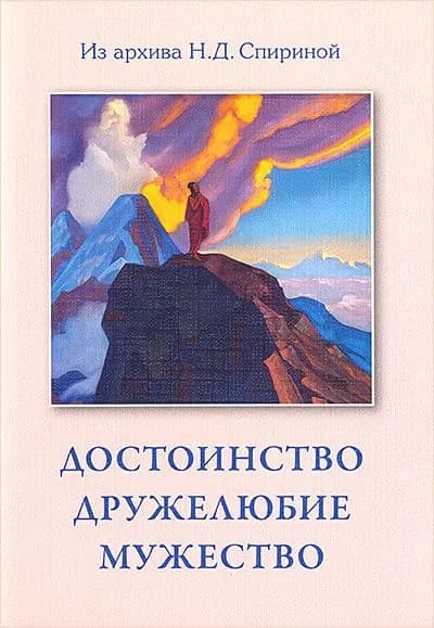 Достоинство. Дружелюбие. Мужество | Спирина Наталия Дмитриевна