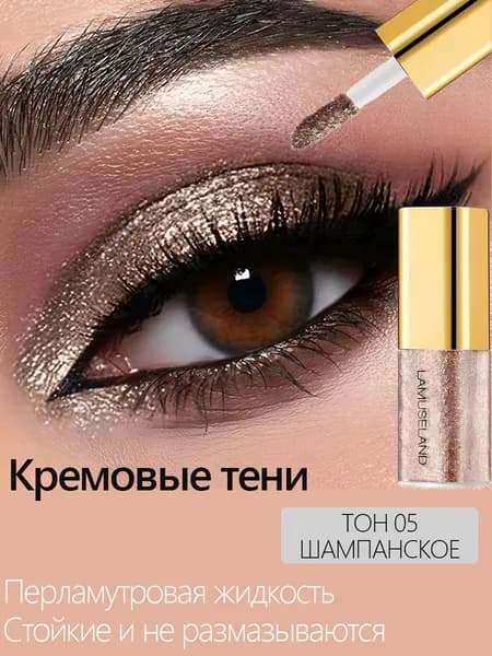 Кремовые тени для век / Жидкие перламутровые с металлическим блеском / Стойкое сияние без растушевки масса 3,5 г