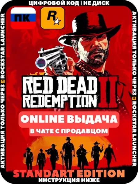Red Dead Redemption 2 Standart Edition ПК Россия (Rockstar)